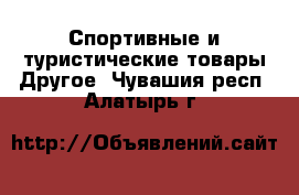 Спортивные и туристические товары Другое. Чувашия респ.,Алатырь г.